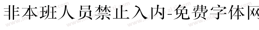 非本班人员禁止入内字体转换