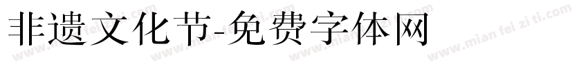 非遗文化节字体转换