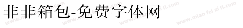 非非箱包字体转换