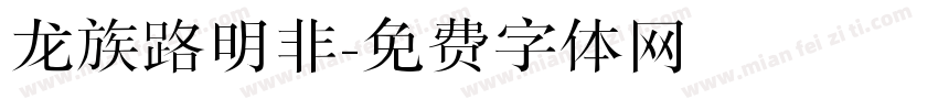 龙族路明非字体转换