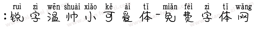 :锐字温帅小可爱体字体转换
