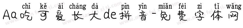 Aa吃可爱长大de拼音字体转换