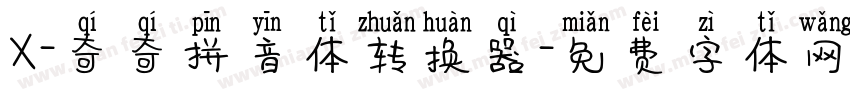 X-奇奇拼音体转换器字体转换