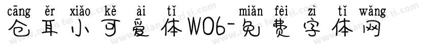 仓耳小可爱体W06字体转换