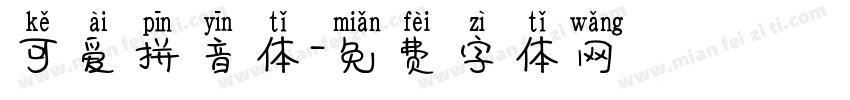可爱拼音体字体转换