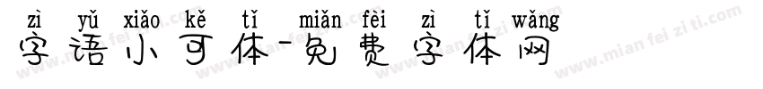 字语小可体字体转换