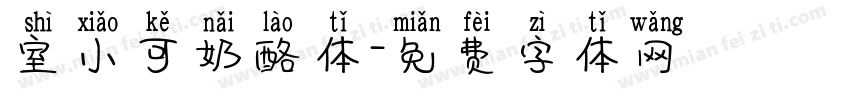 室小可奶酪体字体转换