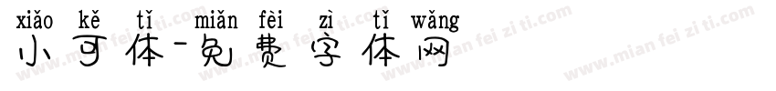 小可体字体转换