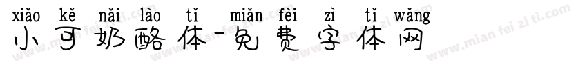 小可奶酪体字体转换