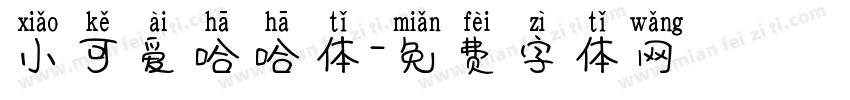 小可爱哈哈体字体转换