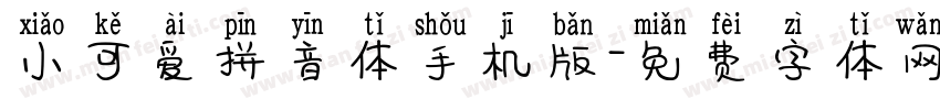 小可爱拼音体手机版字体转换
