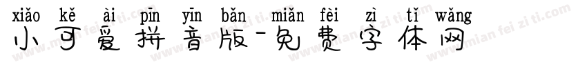 小可爱拼音版字体转换