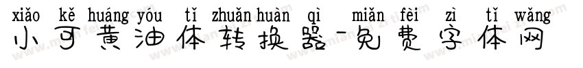 小可黄油体转换器字体转换
