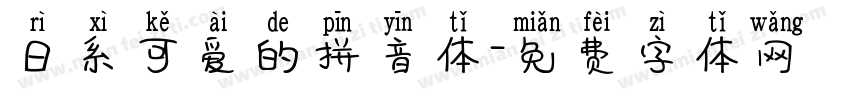 日系可爱的拼音体字体转换