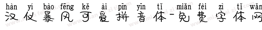 汉仪暴风可爱拼音体字体转换