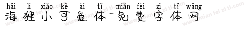 海狸小可爱体字体转换