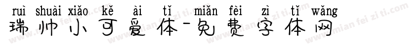 瑞帅小可爱体字体转换