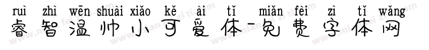 睿智温帅小可爱体字体转换