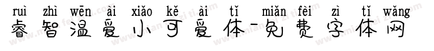 睿智温爱小可爱体字体转换