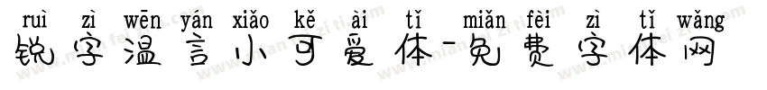 锐字温言小可爱体字体转换