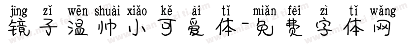 镜子温帅小可爱体字体转换
