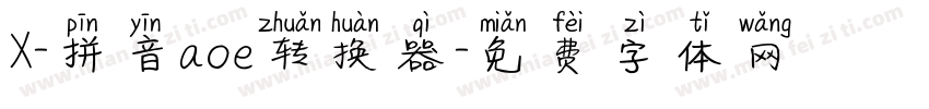 X-拼音aoe转换器字体转换