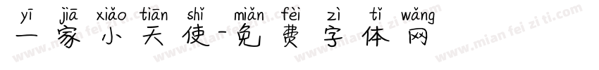 一家小天使字体转换