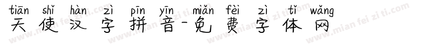 天使汉字拼音字体转换