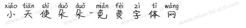 小天使朵朵字体转换