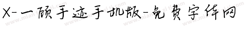X-一顾手迹手机版字体转换