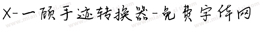 X-一顾手迹转换器字体转换