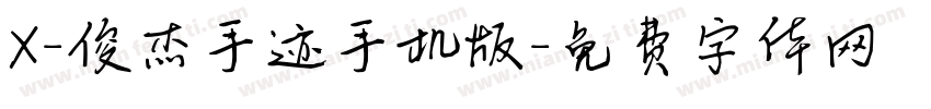 X-俊杰手迹手机版字体转换