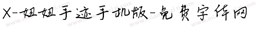 X-妞妞手迹手机版字体转换