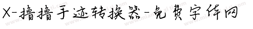 X-撸撸手迹转换器字体转换