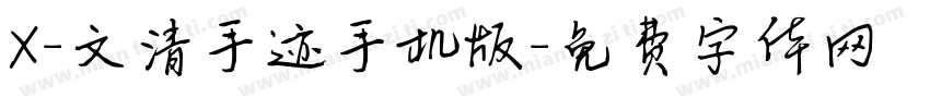 X-文清手迹手机版字体转换