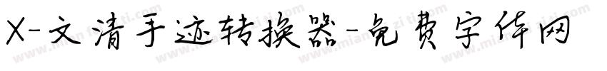X-文清手迹转换器字体转换