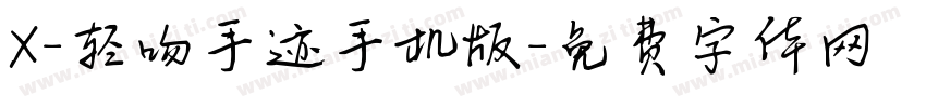 X-轻吻手迹手机版字体转换