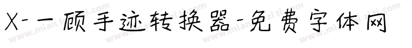 X-一顾手迹转换器字体转换