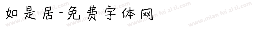 如是居字体转换