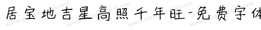 居宝地吉星高照千年旺字体转换