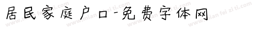 居民家庭户口字体转换