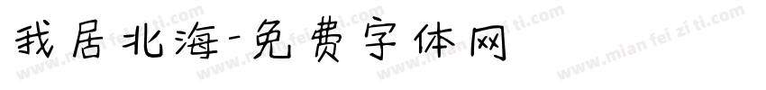我居北海字体转换