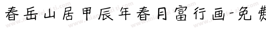 春岳山居甲辰年春月富行画字体转换