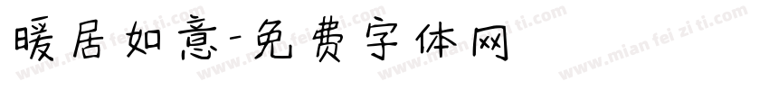 暖居如意字体转换