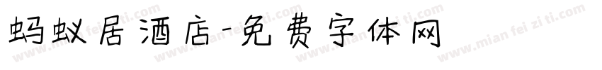 蚂蚁居酒店字体转换