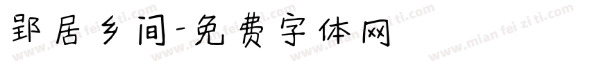 郢居乡间字体转换