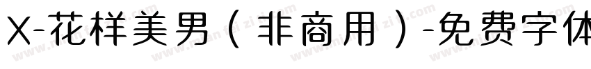X-花样美男（非商用）字体转换