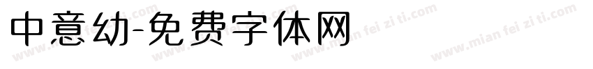 中意幼字体转换