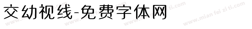 交幼视线字体转换