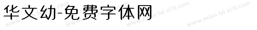 华文幼字体转换